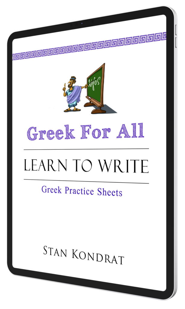 Biblical Greek Alphabet worksheets